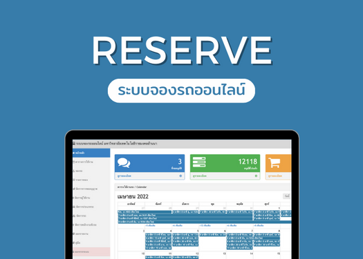 ระบบจองรถออนไลน์ Reserve